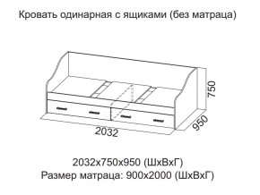 Кровать одинарная с ящиками (Без матраца 0,9*2,0) в Оханске - ohansk.магазин96.com | фото